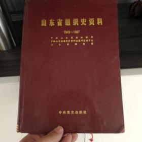 山东省组织史资料，1949至1987