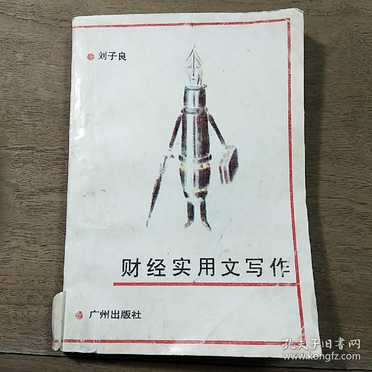 《财经实用文写作》，内容丰富，品相好！