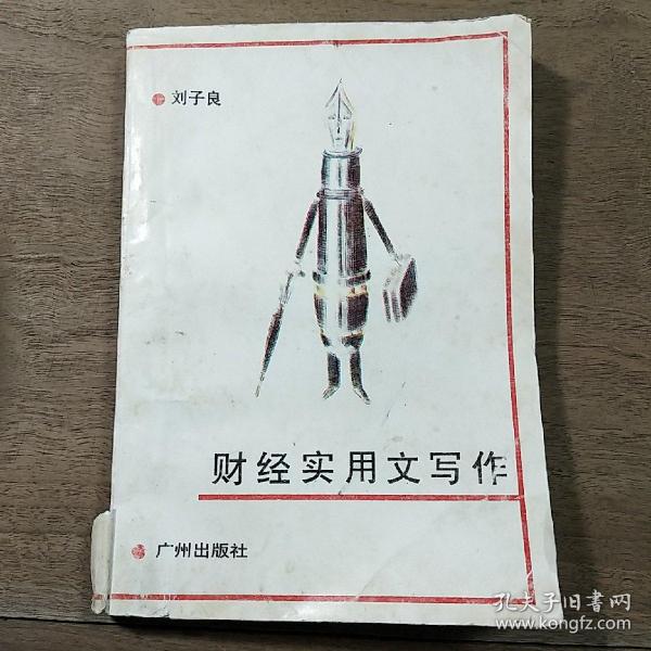 《财经实用文写作》，内容丰富，品相好！