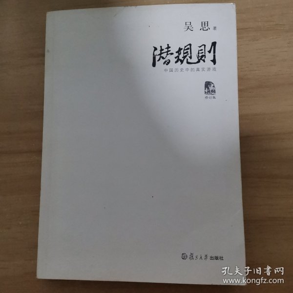 潜规则（修订版）：中国历史中的真实游戏