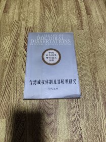 台湾威权体制及其转型研究：(中国社会科学博士论文文库)