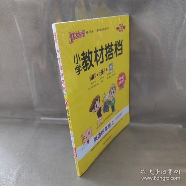 pass绿卡图书2020新版小学教材搭档英语四年级上册上学期人教版教材课本同步预习复习