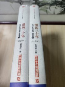 激荡三十年：中国企业1978~2008.上 下册