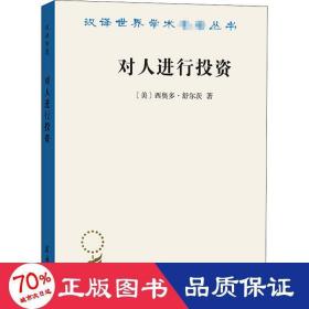 对人进行投资——人口质量经济学(汉译名著19)