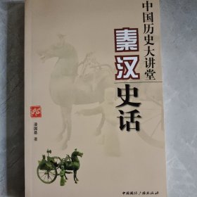 中国历史大讲堂：秦汉史话