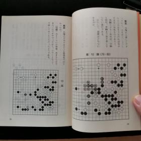 【日文原版书】囲碁名著文庫7 棋醇    本因坊秀和著