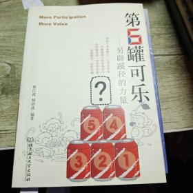 第6罐可乐：另辟蹊径的力量 2008年一版一印