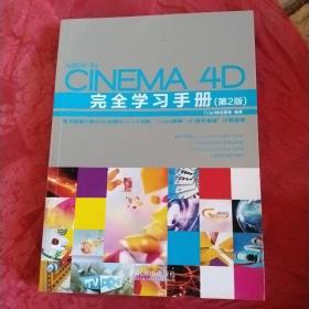 Cinema 4D完全学习手册（第2版）