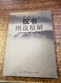 权书图说精解【务必以推荐语购买】