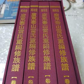 广东台山冯翊堂雷氏重编修族谱【带盒四本全套布面16开精装】