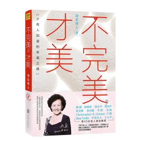 不完美，才美（2023版） 海蓝博士/著 9787550267381 北京联合