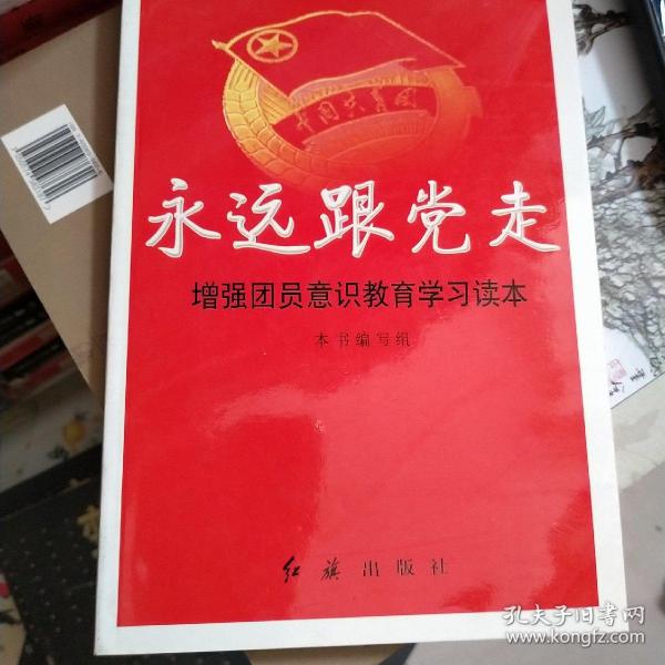 永远跟党走.增强团员意识教育学习读本