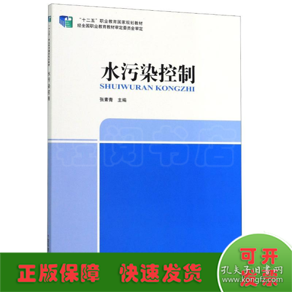 “十二五”职业教育国家规划教材：水污染控制