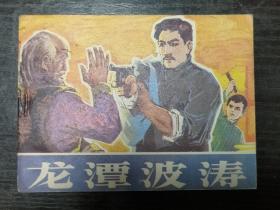 《龙潭波涛》连环画