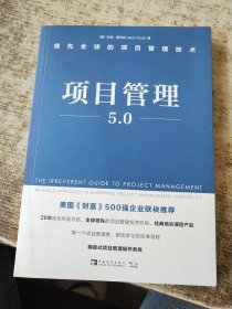 项目管理5.0：领先全球的项目管理技术 实物拍图无勾画