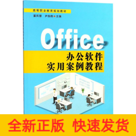 Office办公软件实用案例教程