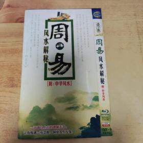 周易风水解秘 2DVD