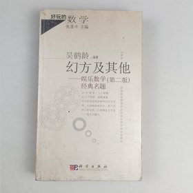 幻方及其他：娱乐数学经典名题