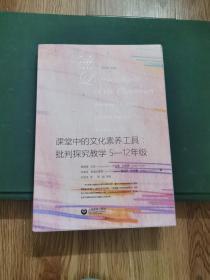 课堂中的文化素养工具：批判探究教学5-12年级