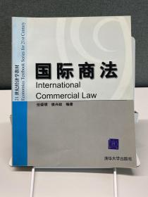 国际商法/21世纪经济学教材