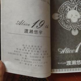 《Alice 19th 》5 渡濑悠宇编绘 远方出版社 私藏 基本全新 书品如图.