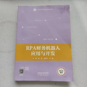 RPA财务机器人应用与开发