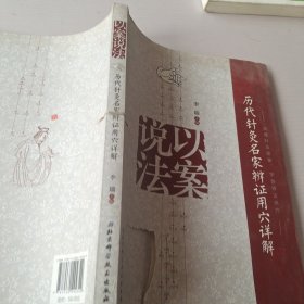 以案说法：历代针灸名家辨证用穴详解