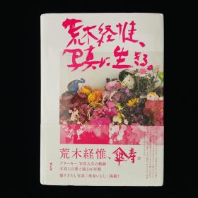 荒木经惟：活在照片里 Nobuyoshi Araki: A Life in Photography 签名本