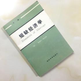 短缺经济学 下卷