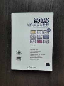 微电影创作实录与教程（第二版）