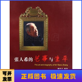 張人希的藝事與生平