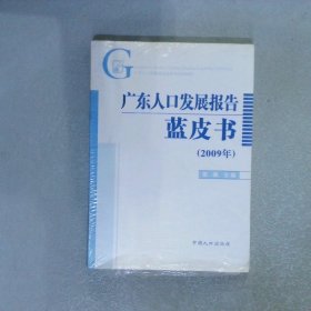 广东人口发展报告蓝皮书2009年