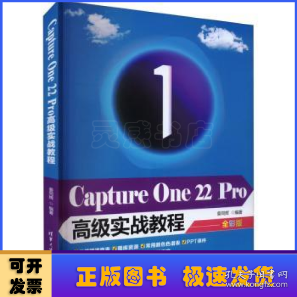 Capture One 22 Pro高级实战教程