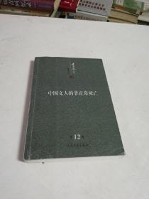 中国文人的非正常死亡