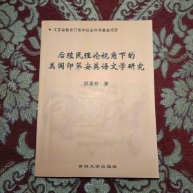 后殖民理论视角下的美国印第安英语文学研究