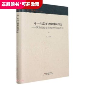 同一性意义建构机制探究——聚焦退避型男大学生自我发展