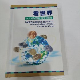 看世界五大洲各国硬币鉴赏珍藏册