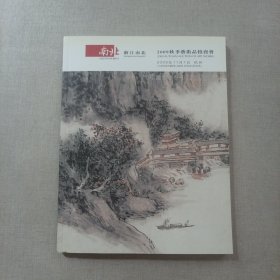 浙江南北2009秋季艺术品拍卖会 中国书画（一）