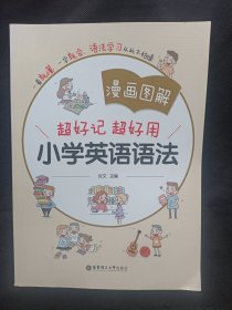 漫画图解：超好记超好用小学英语语法