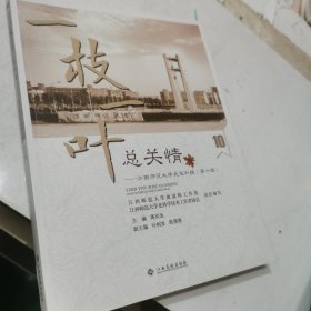 一枝一叶总关情-江西师范大学史迹补辑（第十辑）