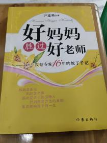 好妈妈胜过好老师：一个教育专家16年的教子手记