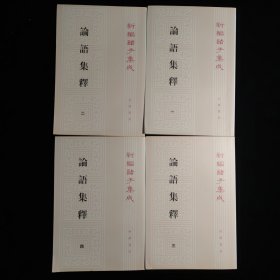 论语集释(全四册)