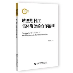 转型期村庄集体资源的合作治理周怀峰普通图书/社会文化