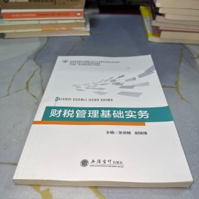 财税管理基础实务