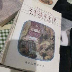 水经注全译上下贞观政要全译国语全译战国策全译山海经全译史通全译上下文史通义全译上下晏子春秋全译抱朴子外篇全译上下抱朴子内篇全译等四十册中国历代名著全译丛书合售分售均可