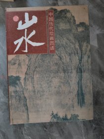 中国历代绘画图谱山水一