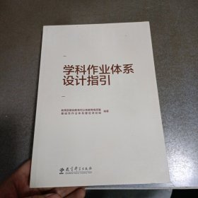 学科作业体系设计指引（重点回应学科作业设计备受关注的10大问题，提供义务教育阶段8个学科的作业设计指导）