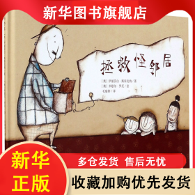 拯救怪邻居(精) (奥)伊丽莎白·斯泰克纳 9787530768600 新蕾出版社