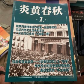 炎黄春秋2023年第7期