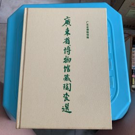广东省博物馆藏陶瓷选